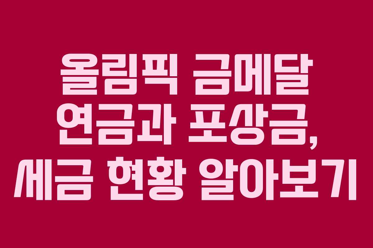 올림픽 금메달 연금과 포상금, 세금 현황 알아보기