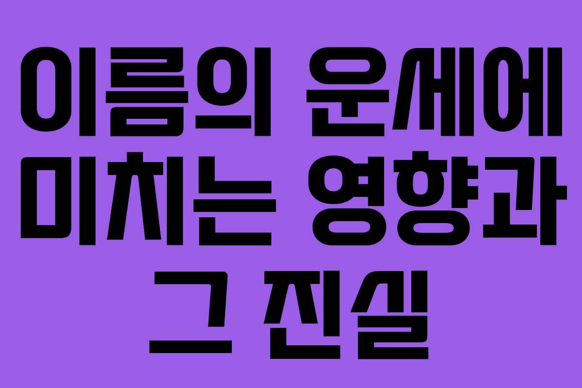 이름의 운세에 미치는 영향과 그 진실