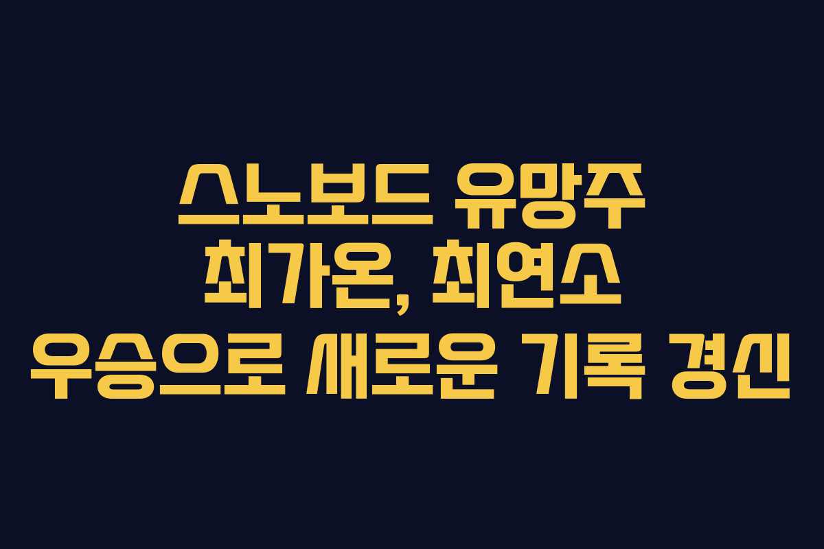 스노보드 유망주 최가온, 최연소 우승으로 새로운 기록 경신