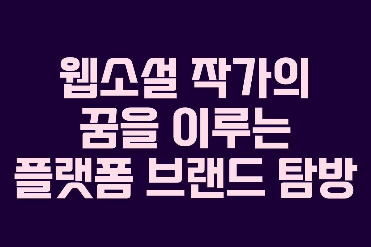 웹소설 작가의 꿈을 이루는 플랫폼 브랜드 탐방