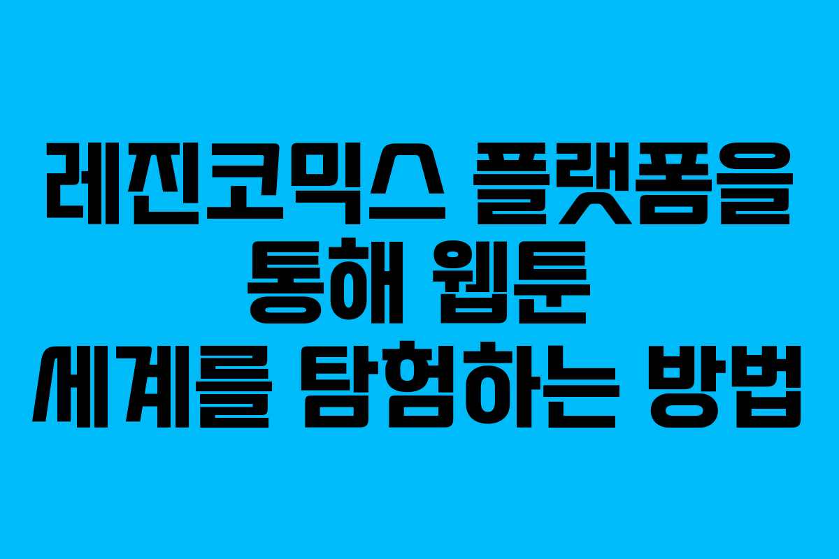레진코믹스 플랫폼을 통해 웹툰 세계를 탐험하는 방법