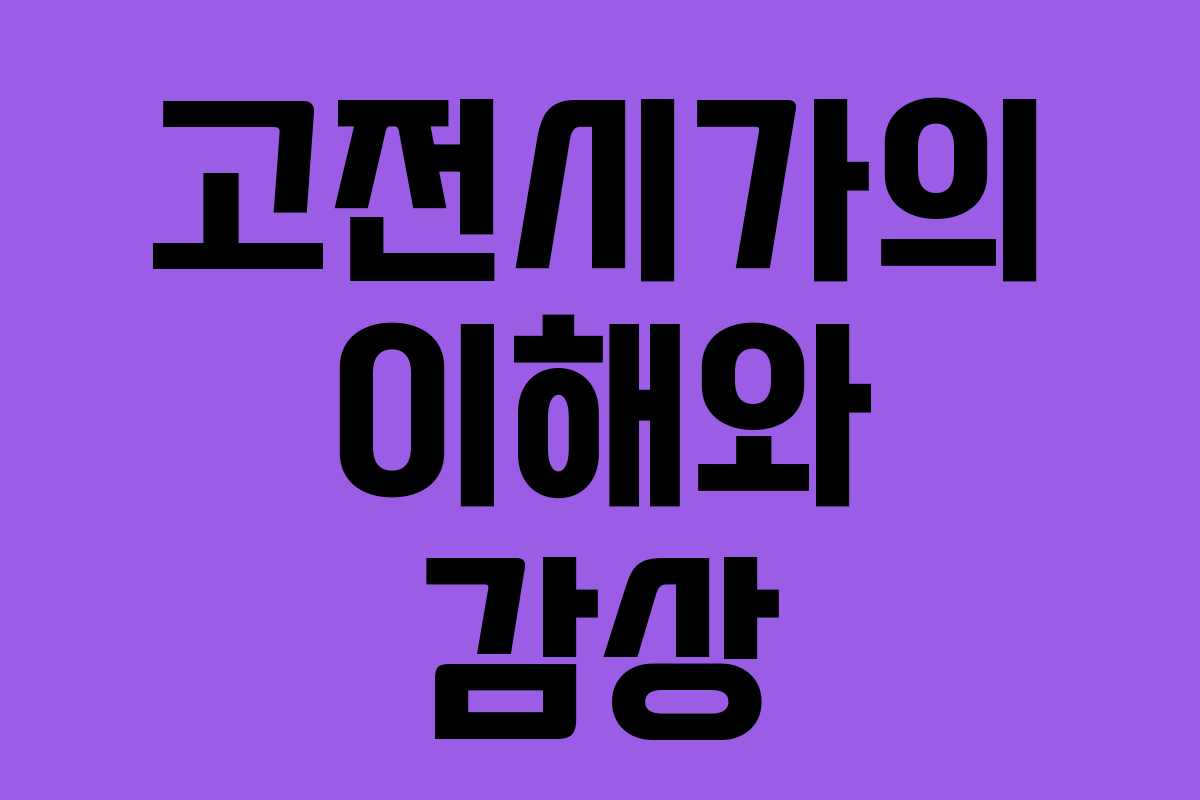 고전시가의 이해와 감상