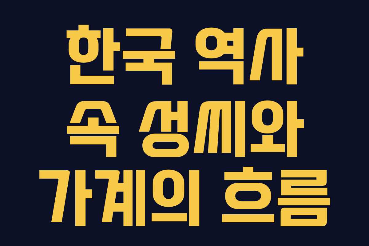 한국 역사 속 성씨와 가계의 흐름