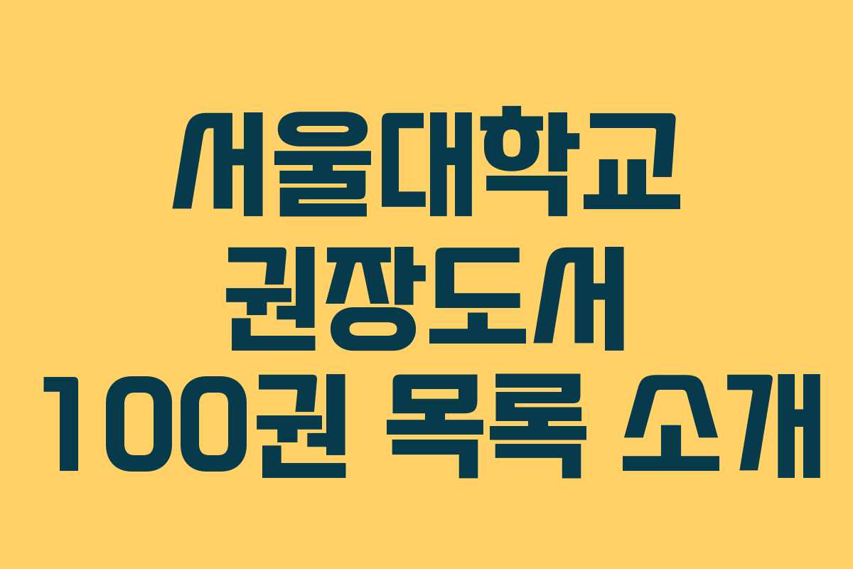 서울대학교 권장도서 100권 목록 소개
