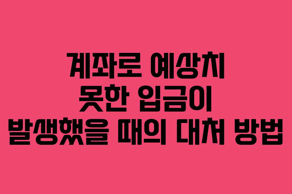 계좌로 예상치 못한 입금이 발생했을 때의 대처 방법