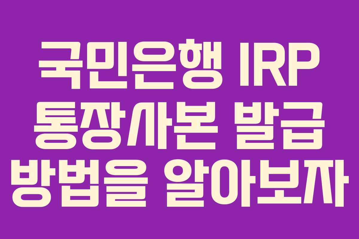 국민은행 IRP 통장사본 발급 방법을 알아보자