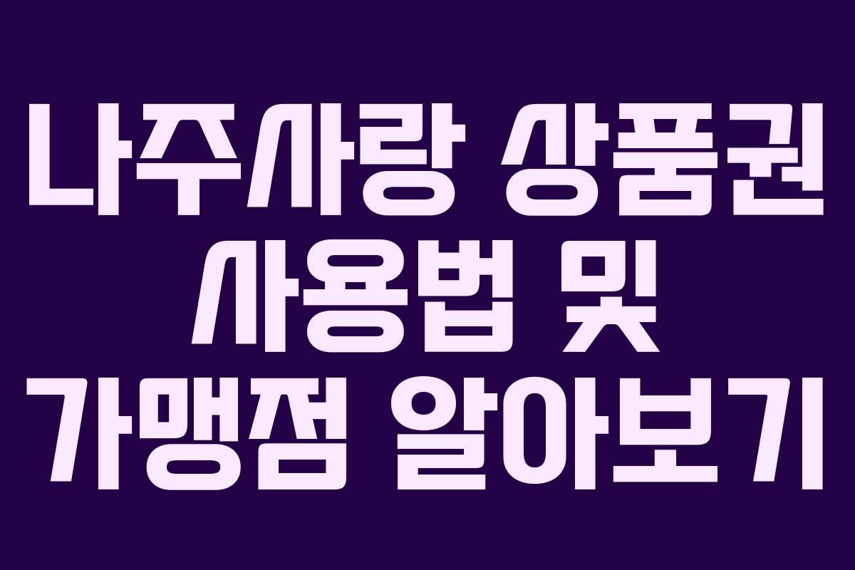 나주사랑 상품권 사용법 및 가맹점 알아보기