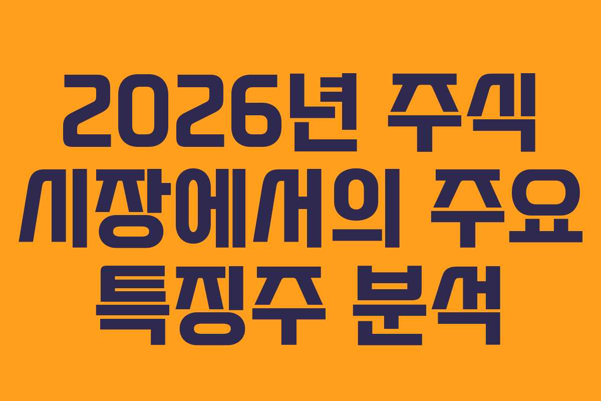 2026년 주식 시장에서의 주요 특징주 분석