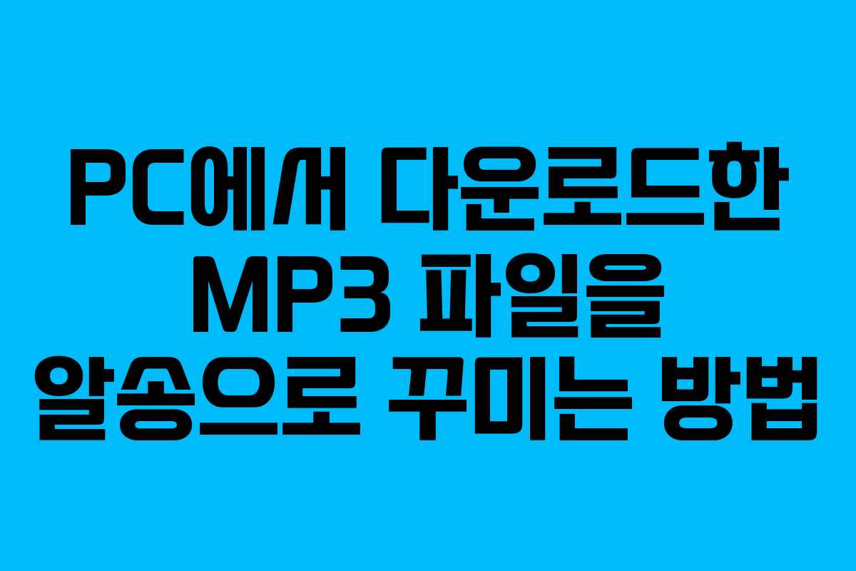 PC에서 다운로드한 MP3 파일을 알송으로 꾸미는 방법