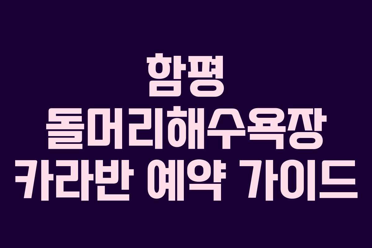 함평 돌머리해수욕장 카라반 예약 가이드