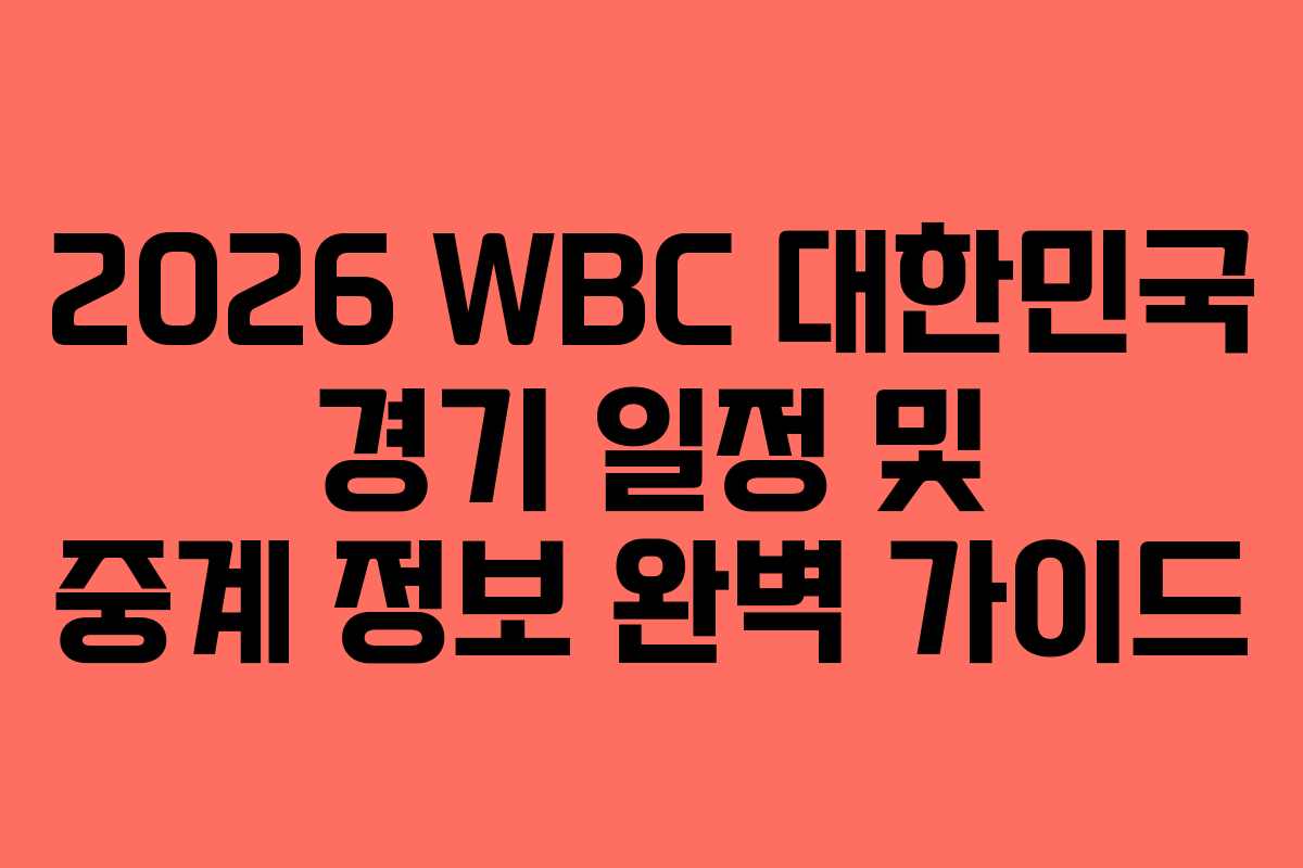 2026 WBC 대한민국 경기 일정 및 중계 정보 완벽 가이드