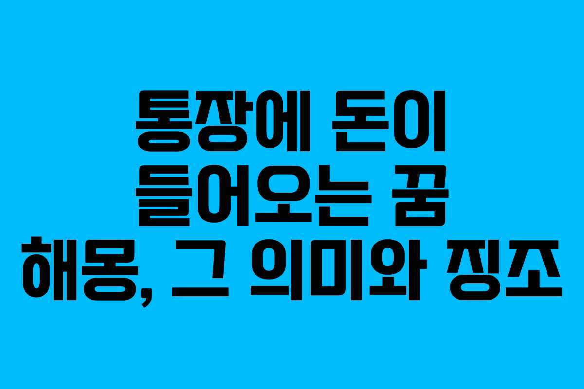 통장에 돈이 들어오는 꿈 해몽, 그 의미와 징조