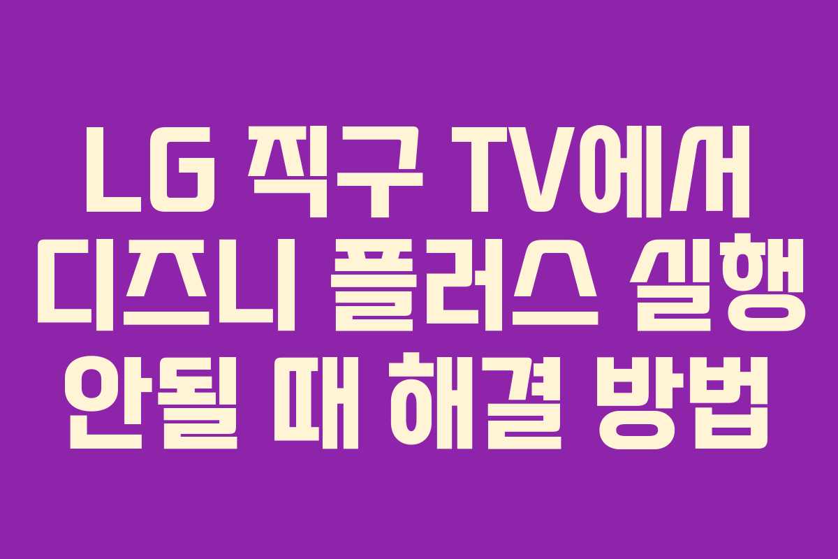 LG 직구 TV에서 디즈니 플러스 실행 안될 때 해결 방법