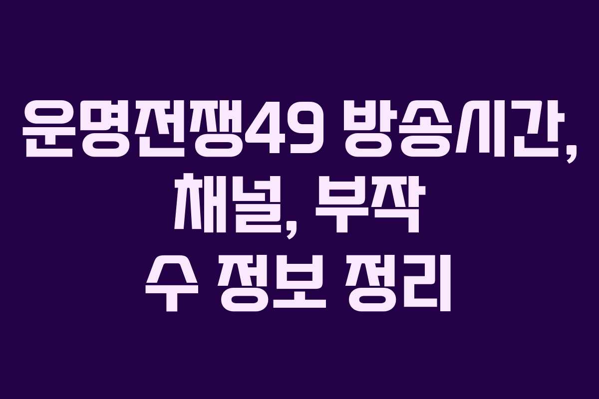 운명전쟁49 방송시간, 채널, 부작 수 정보 정리