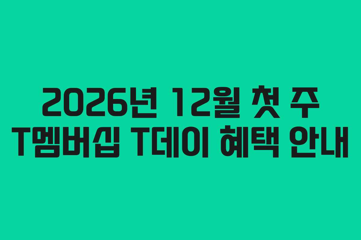 2026년 12월 첫 주 T멤버십 T데이 혜택 안내