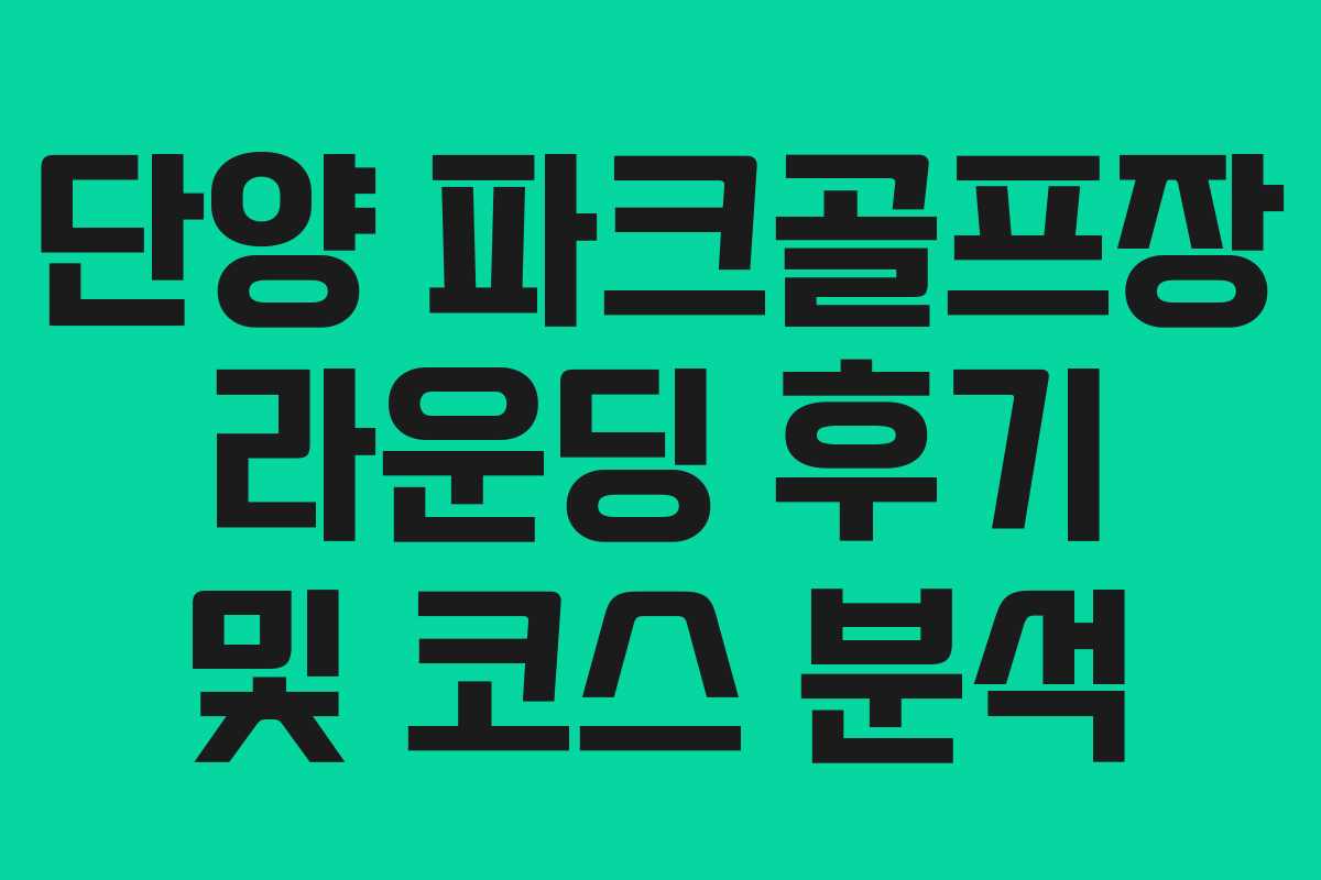 단양 파크골프장 라운딩 후기 및 코스 분석