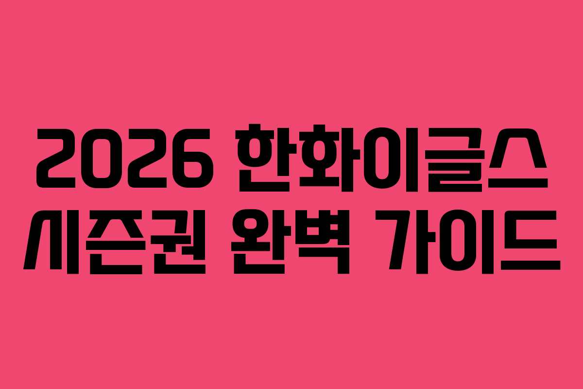 2026 한화이글스 시즌권 완벽 가이드