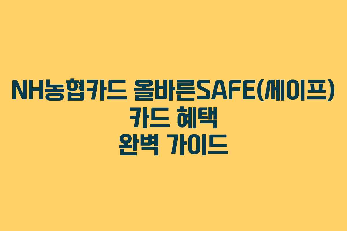 NH농협카드 올바른SAFE(세이프) 카드 혜택 완벽 가이드