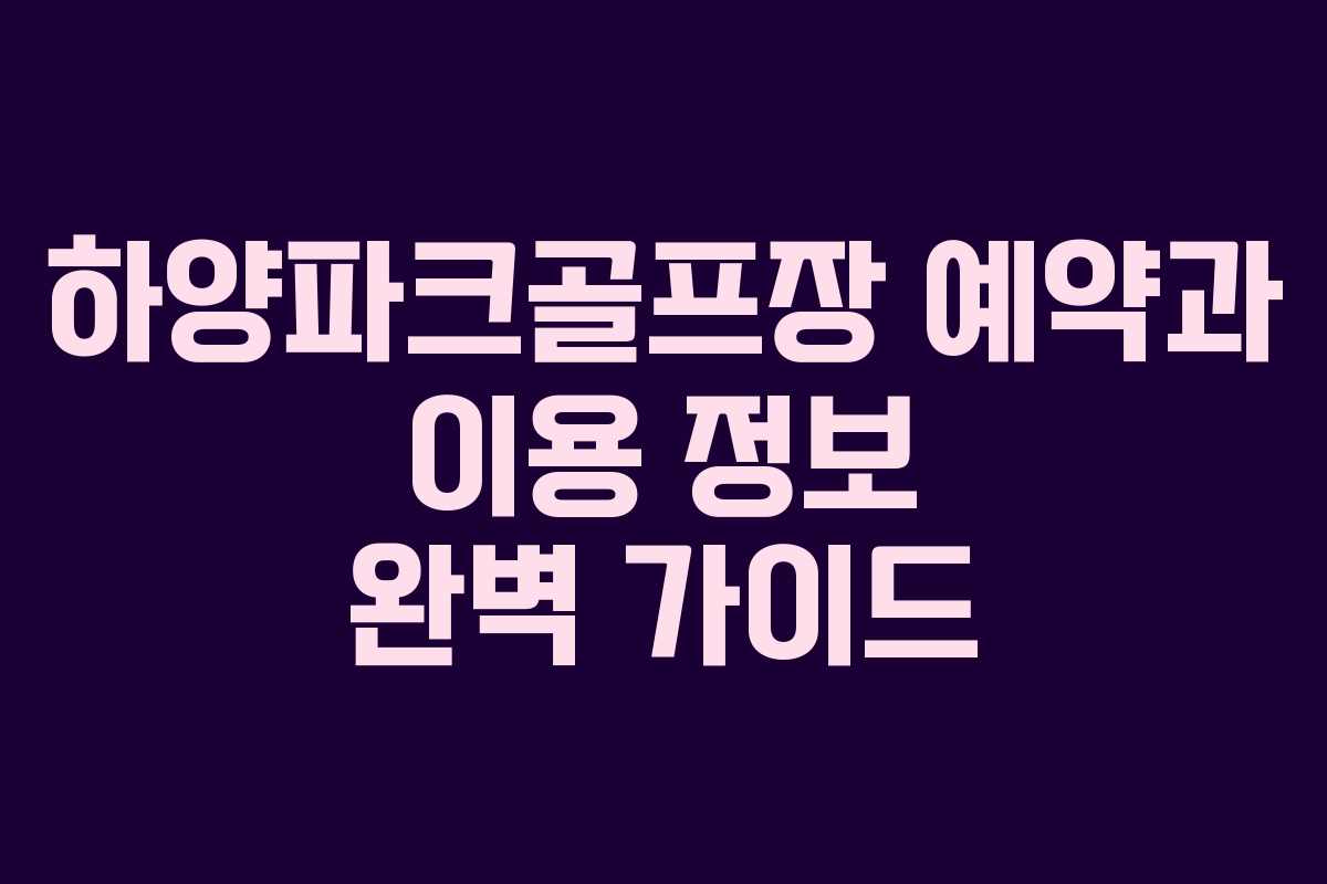 하양파크골프장 예약과 이용 정보 완벽 가이드