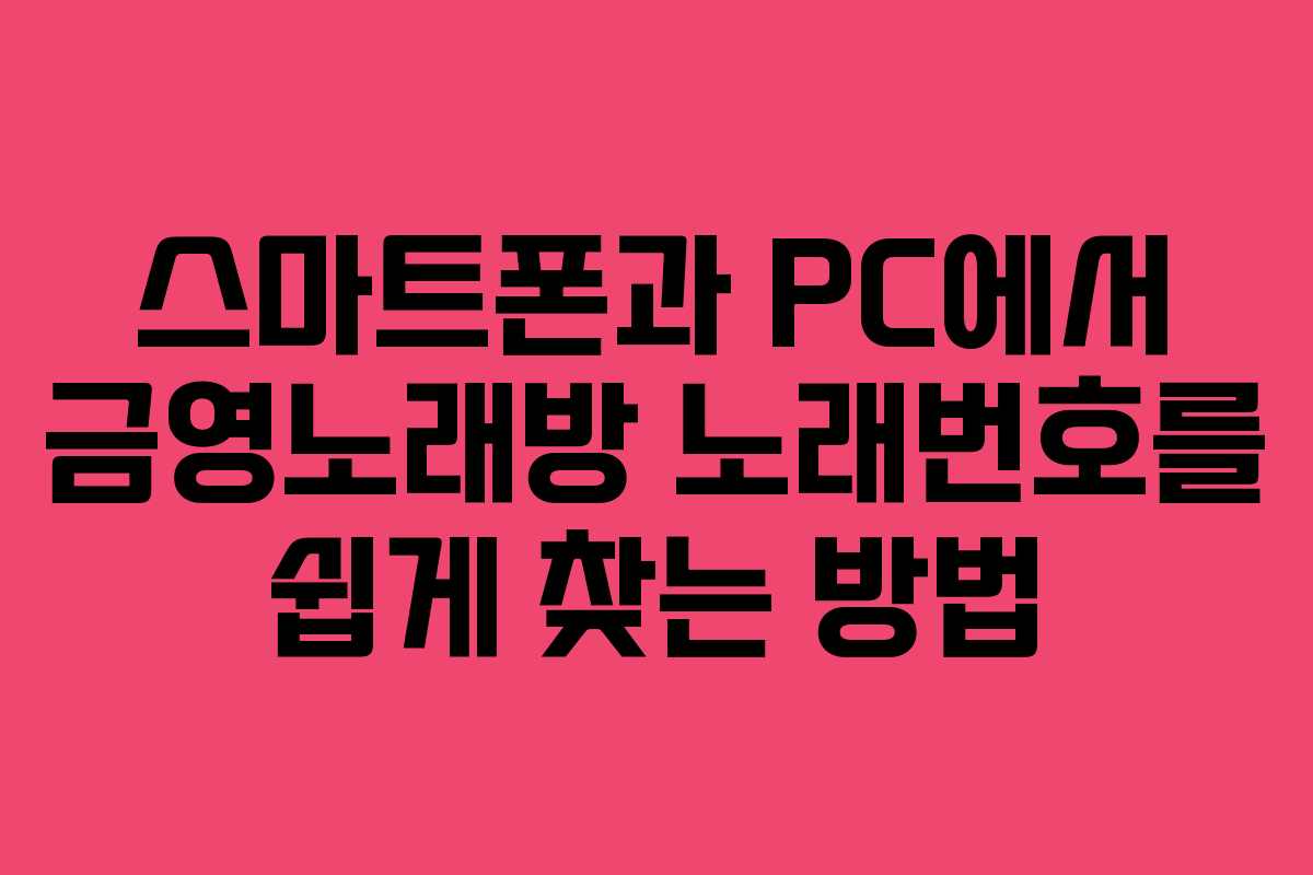 스마트폰과 PC에서 금영노래방 노래번호를 쉽게 찾는 방법