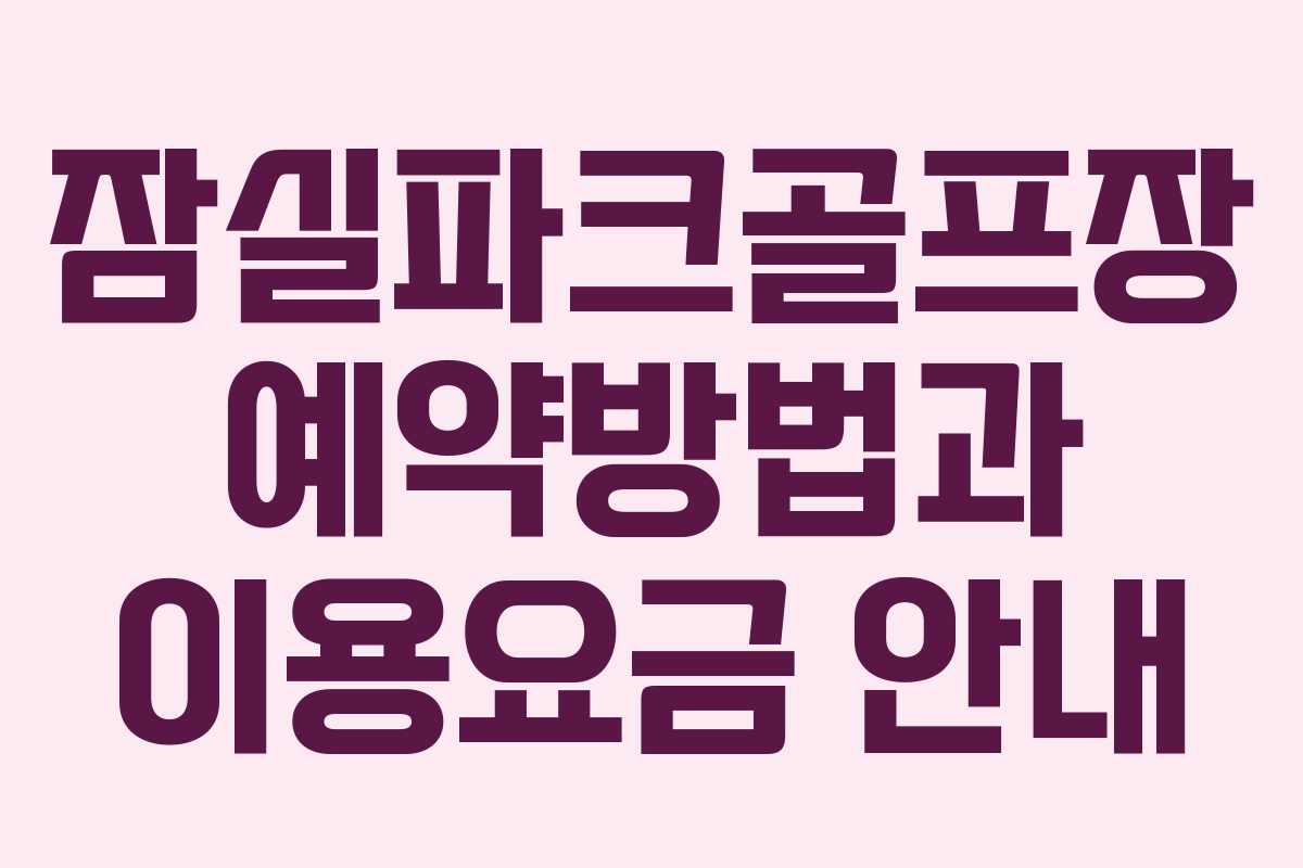 잠실파크골프장 예약방법과 이용요금 안내