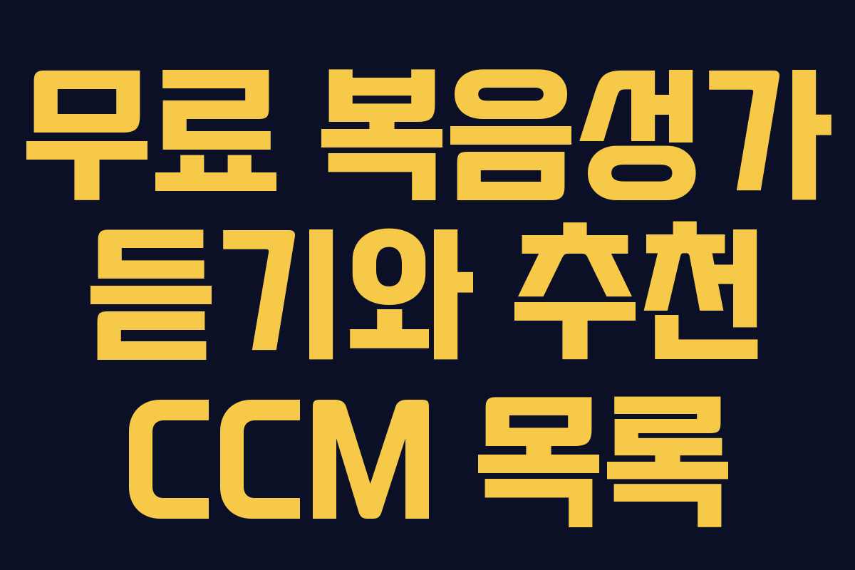 무료 복음성가 듣기와 추천 CCM 목록