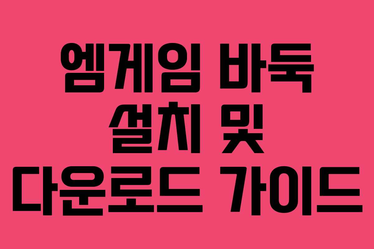 엠게임 바둑 설치 및 다운로드 가이드
