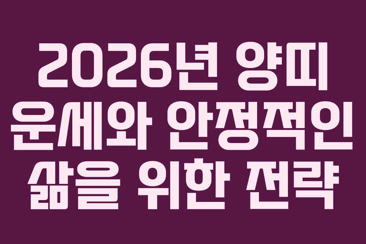 2026년 양띠 운세와 안정적인 삶을 위한 전략