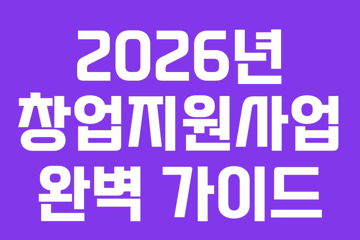 2026년 창업지원사업 완벽 가이드