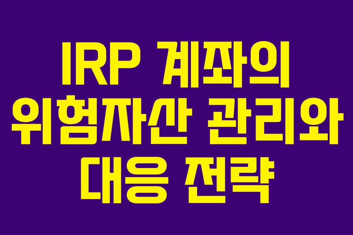 IRP 계좌의 위험자산 관리와 대응 전략
