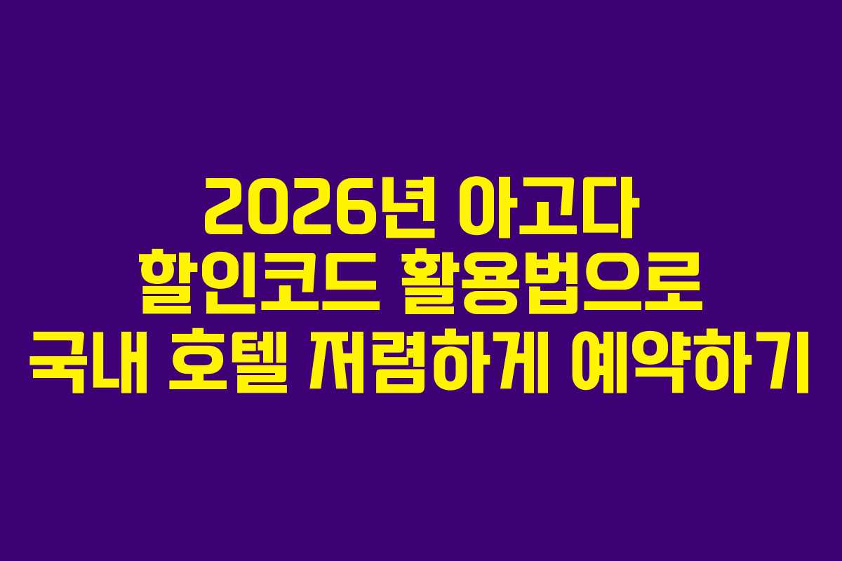 2026년 아고다 할인코드 활용법으로 국내 호텔 저렴하게 예약하기