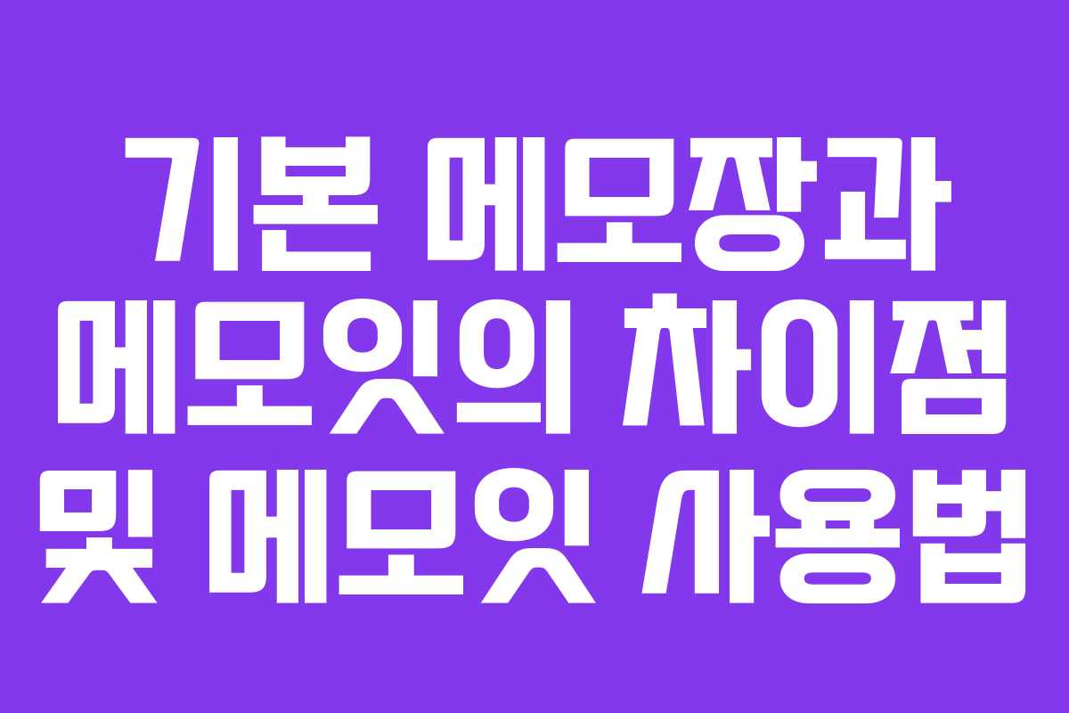 기본 메모장과 메모잇의 차이점 및 메모잇 사용법