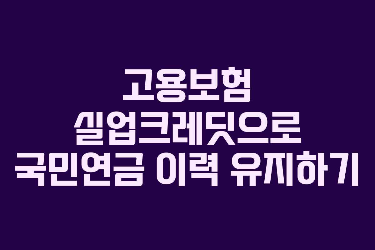 고용보험 실업크레딧으로 국민연금 이력 유지하기