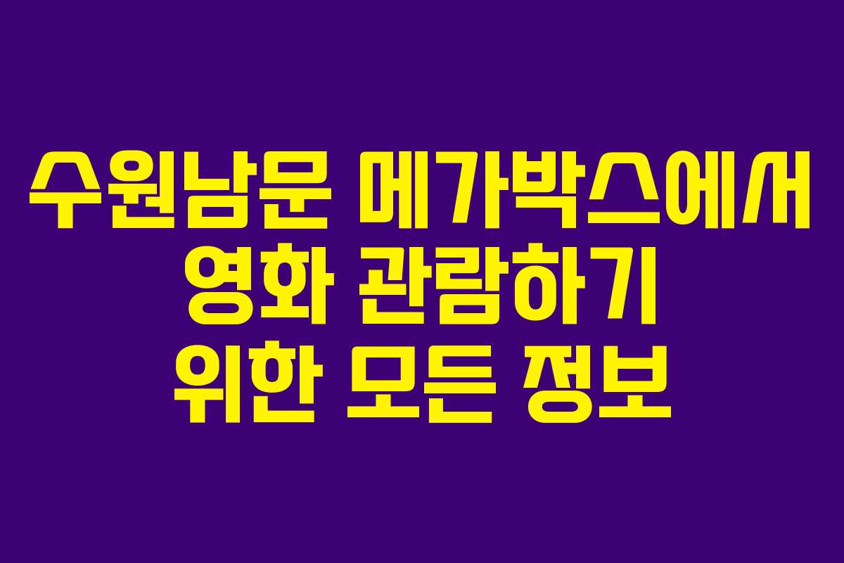 수원남문 메가박스에서 영화 관람하기 위한 모든 정보