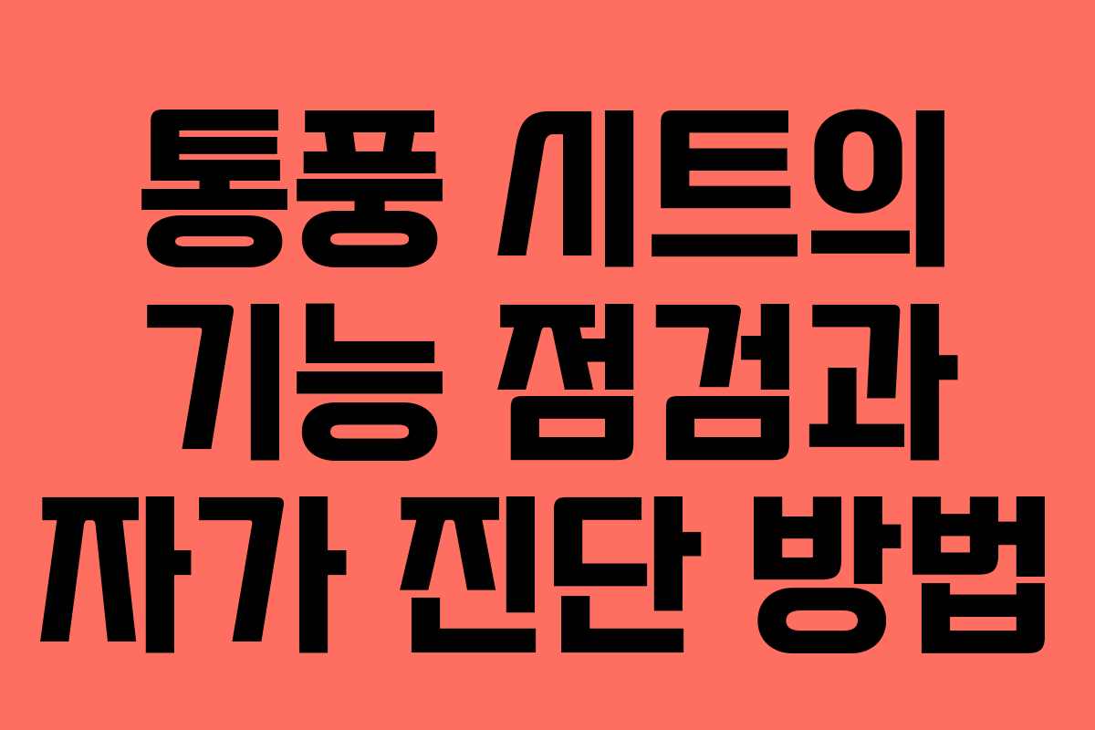 통풍 시트의 기능 점검과 자가 진단 방법