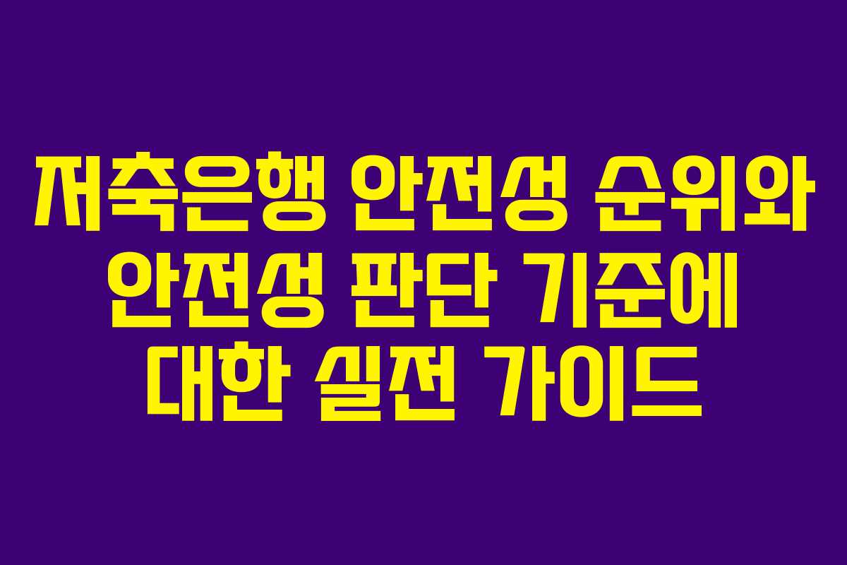 저축은행 안전성 순위와 안전성 판단 기준에 대한 실전 가이드