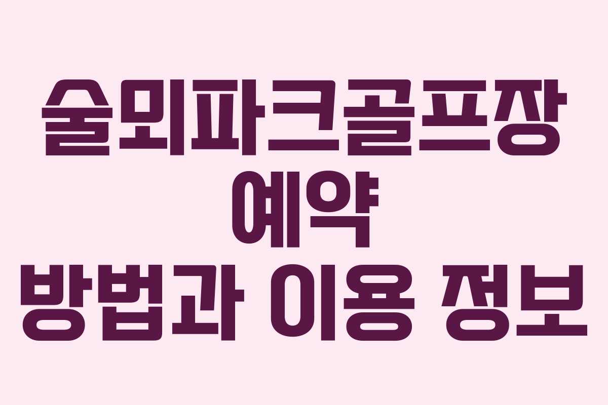 술뫼파크골프장 예약 방법과 이용 정보