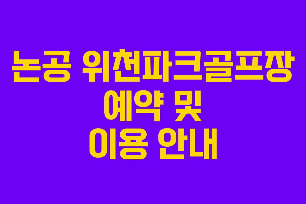 논공 위천파크골프장 예약 및 이용 안내