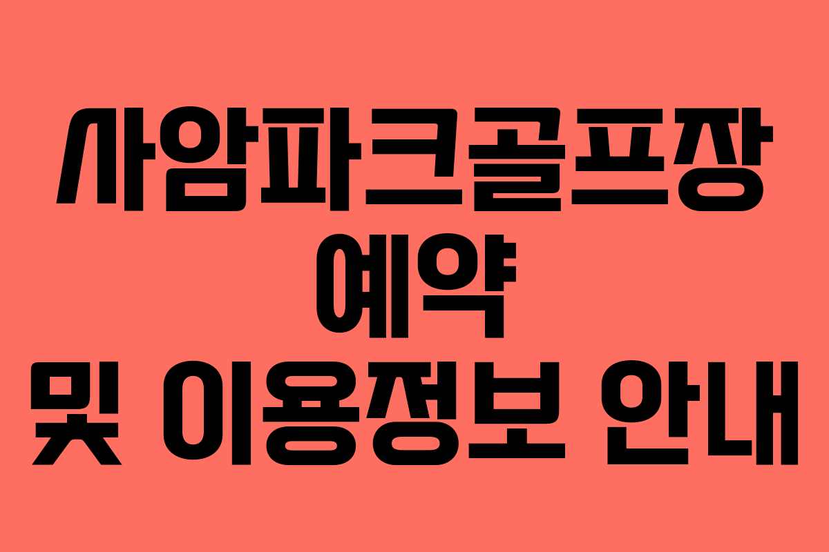 사암파크골프장 예약 및 이용정보 안내