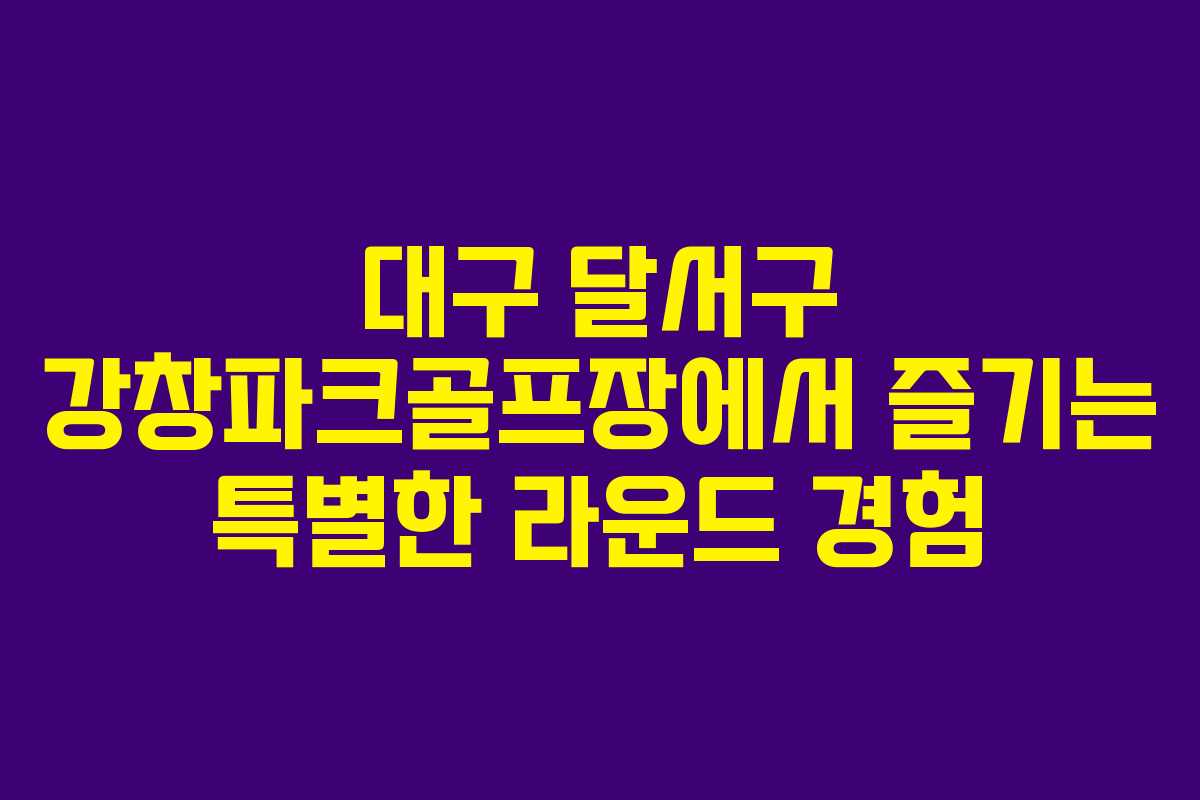 대구 달서구 강창파크골프장에서 즐기는 특별한 라운드 경험