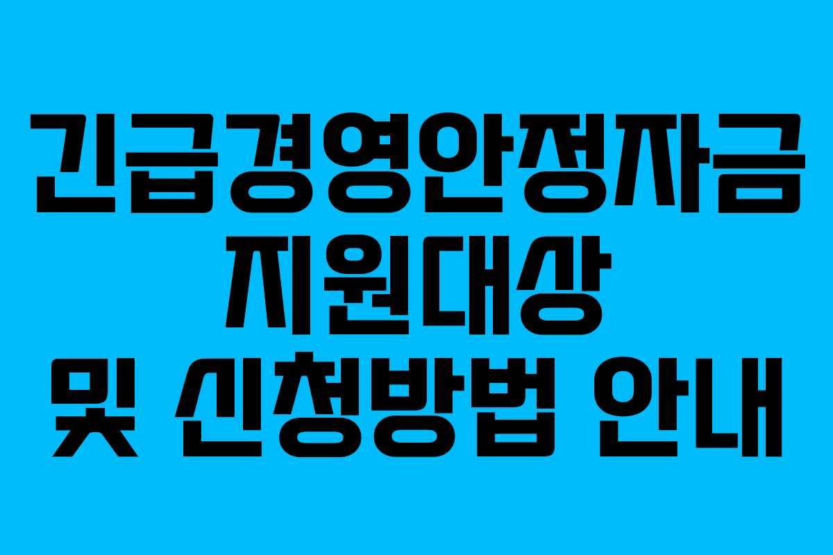 긴급경영안정자금 지원대상 및 신청방법 안내