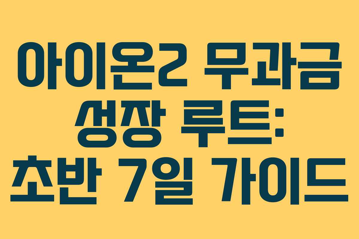 아이온2 무과금 성장 루트: 초반 7일 가이드