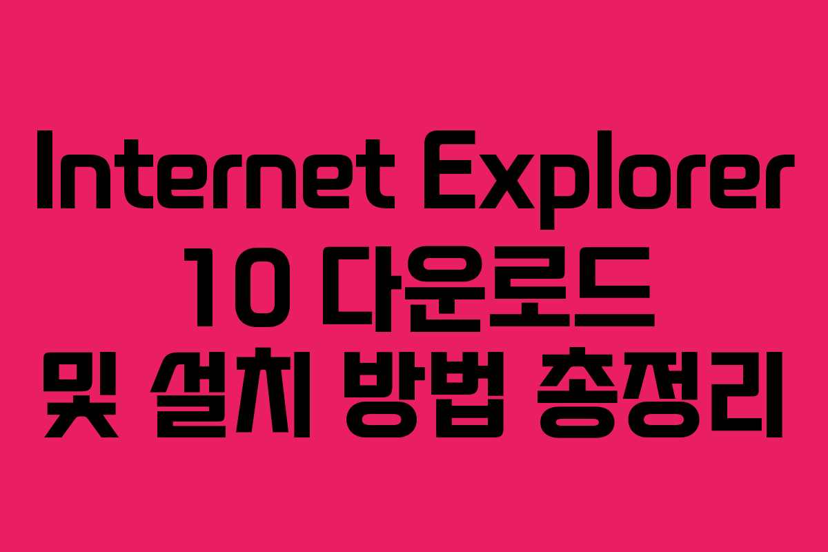 Internet Explorer 10 다운로드 및 설치 방법 총정리