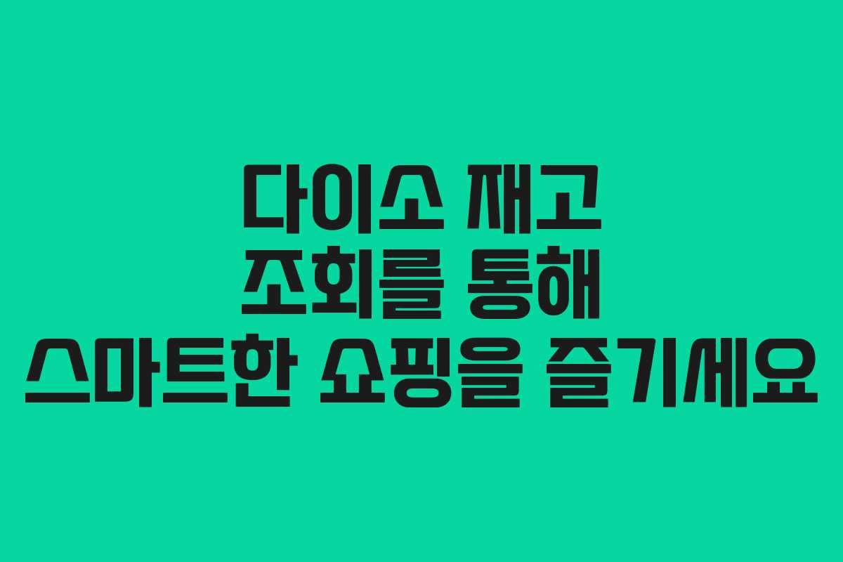다이소 재고 조회를 통해 스마트한 쇼핑을 즐기세요