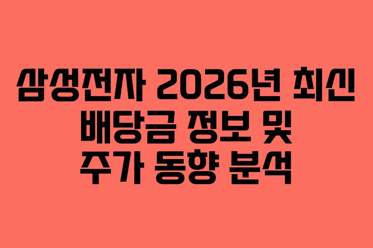 삼성전자 2026년 최신 배당금 정보 및 주가 동향 분석