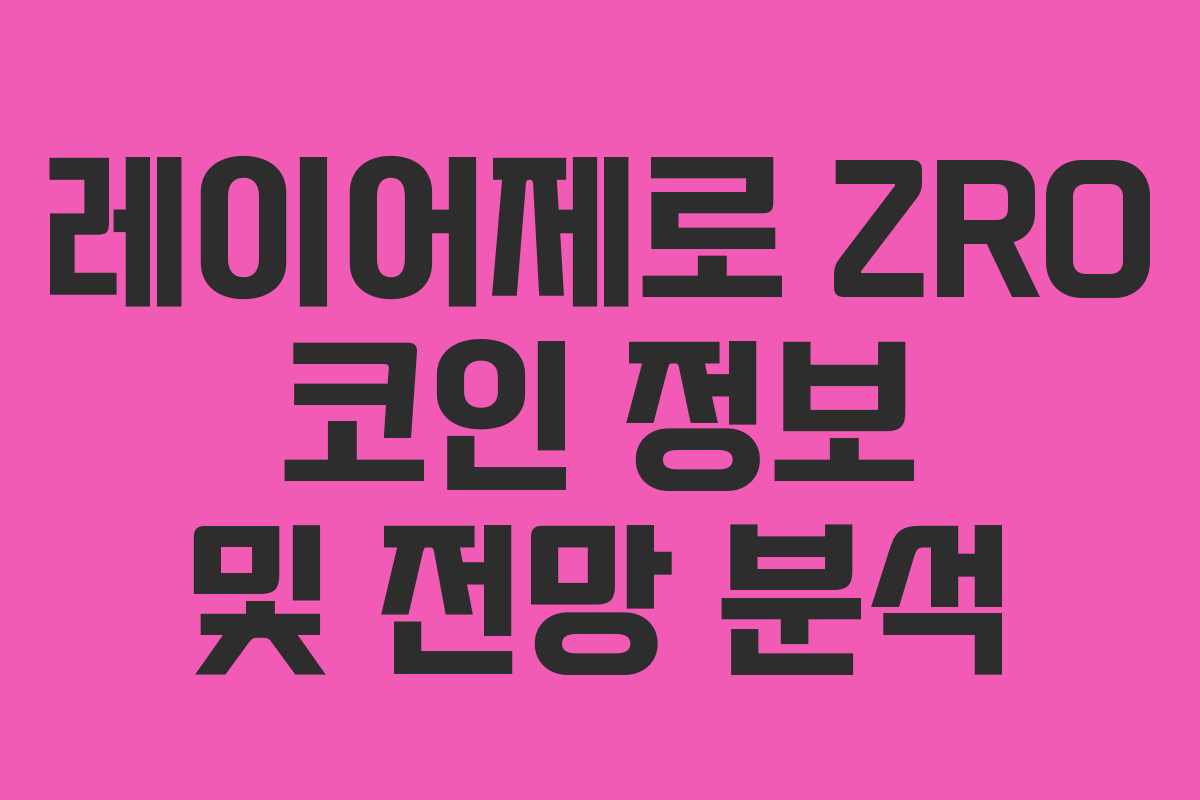 레이어제로 ZRO 코인 정보 및 전망 분석