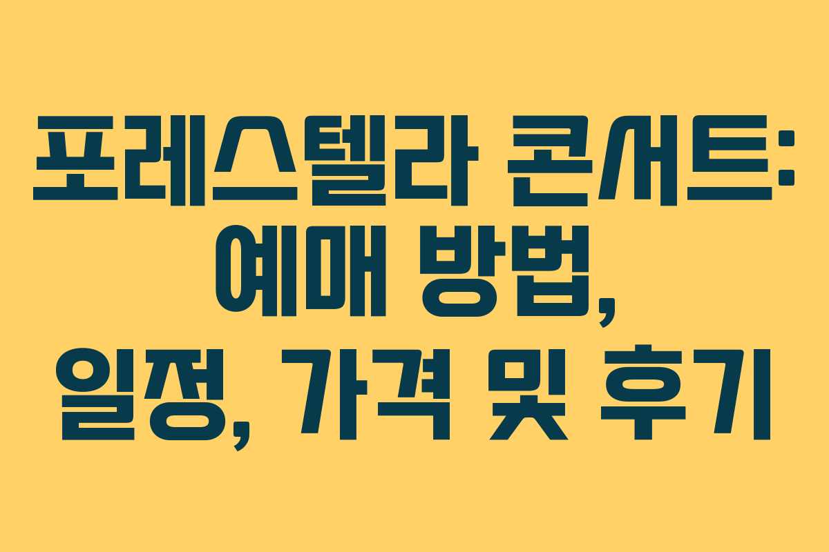 포레스텔라 콘서트: 예매 방법, 일정, 가격 및 후기