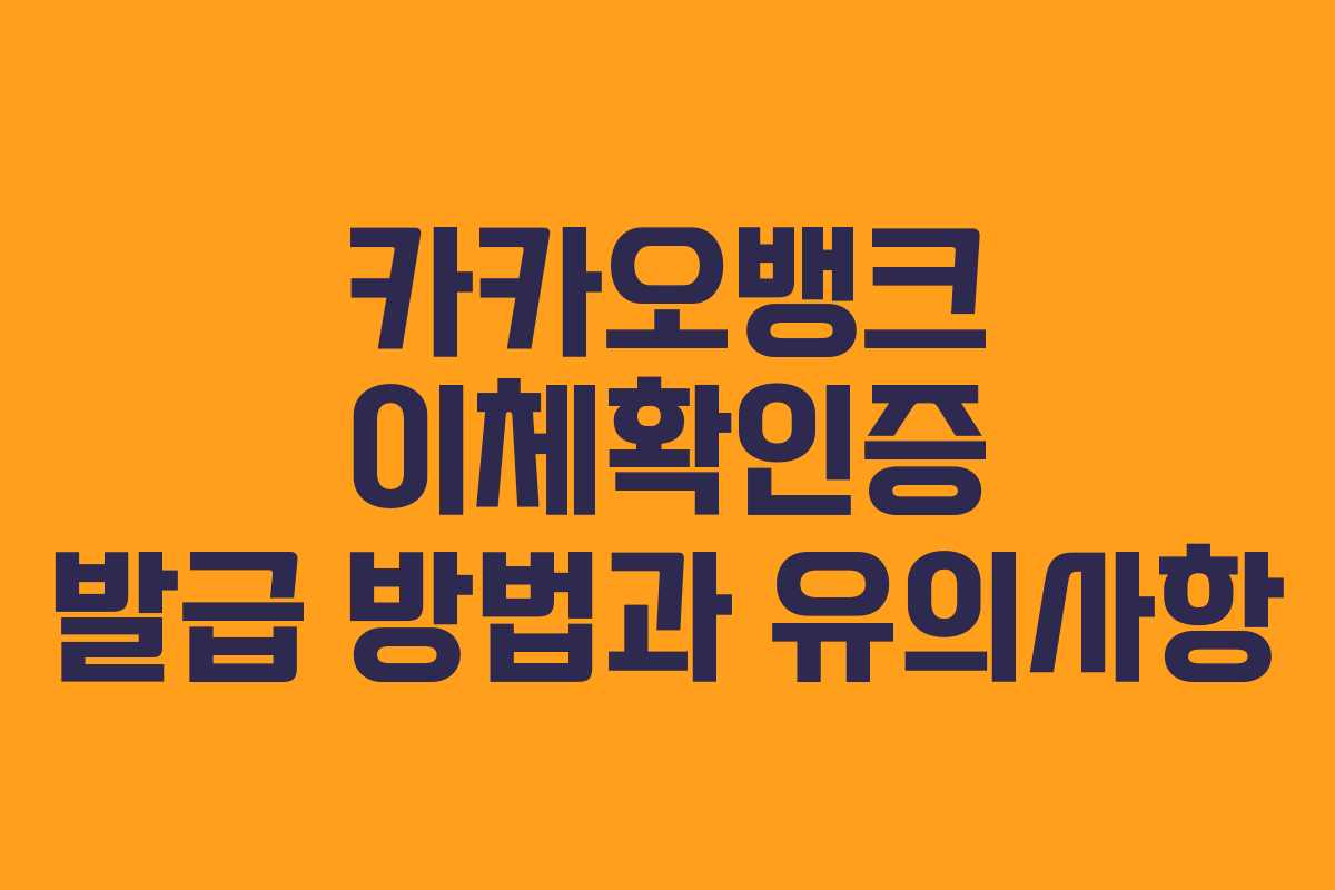 카카오뱅크 이체확인증 발급 방법과 유의사항