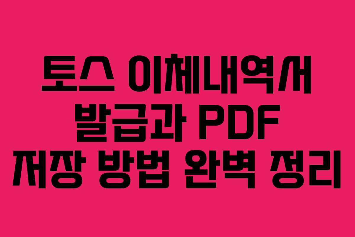 토스 이체내역서 발급과 PDF 저장 방법 완벽 정리