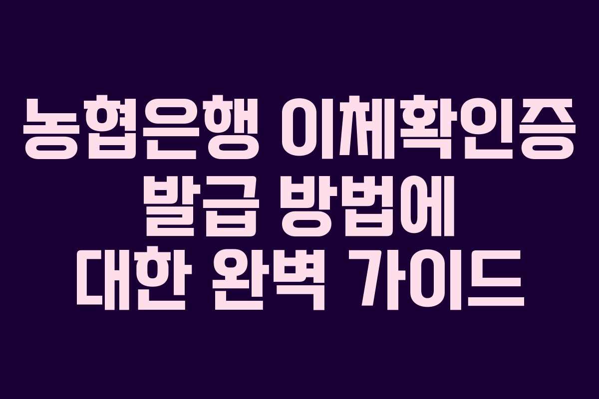 농협은행 이체확인증 발급 방법에 대한 완벽 가이드